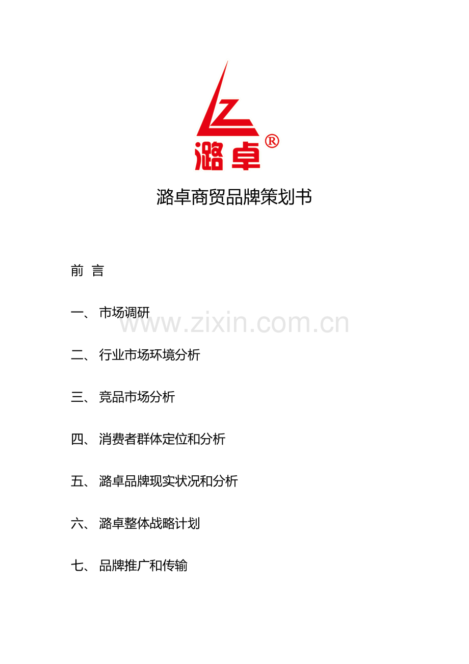 品牌专项策划案改.docx_第1页