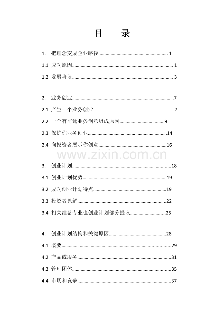 创业计划指导手册如何实施你的计划模板.docx_第1页