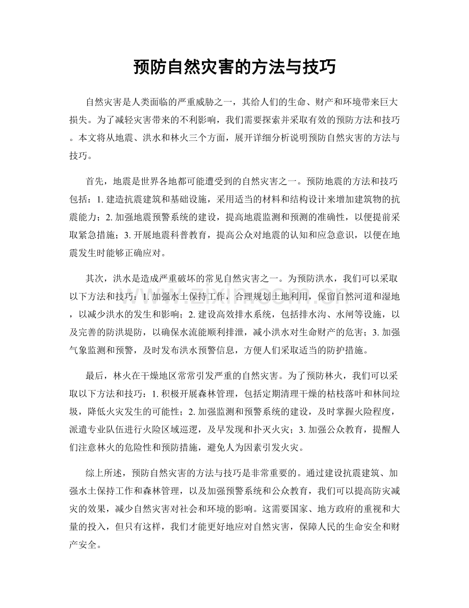 预防自然灾害的方法与技巧.docx_第1页