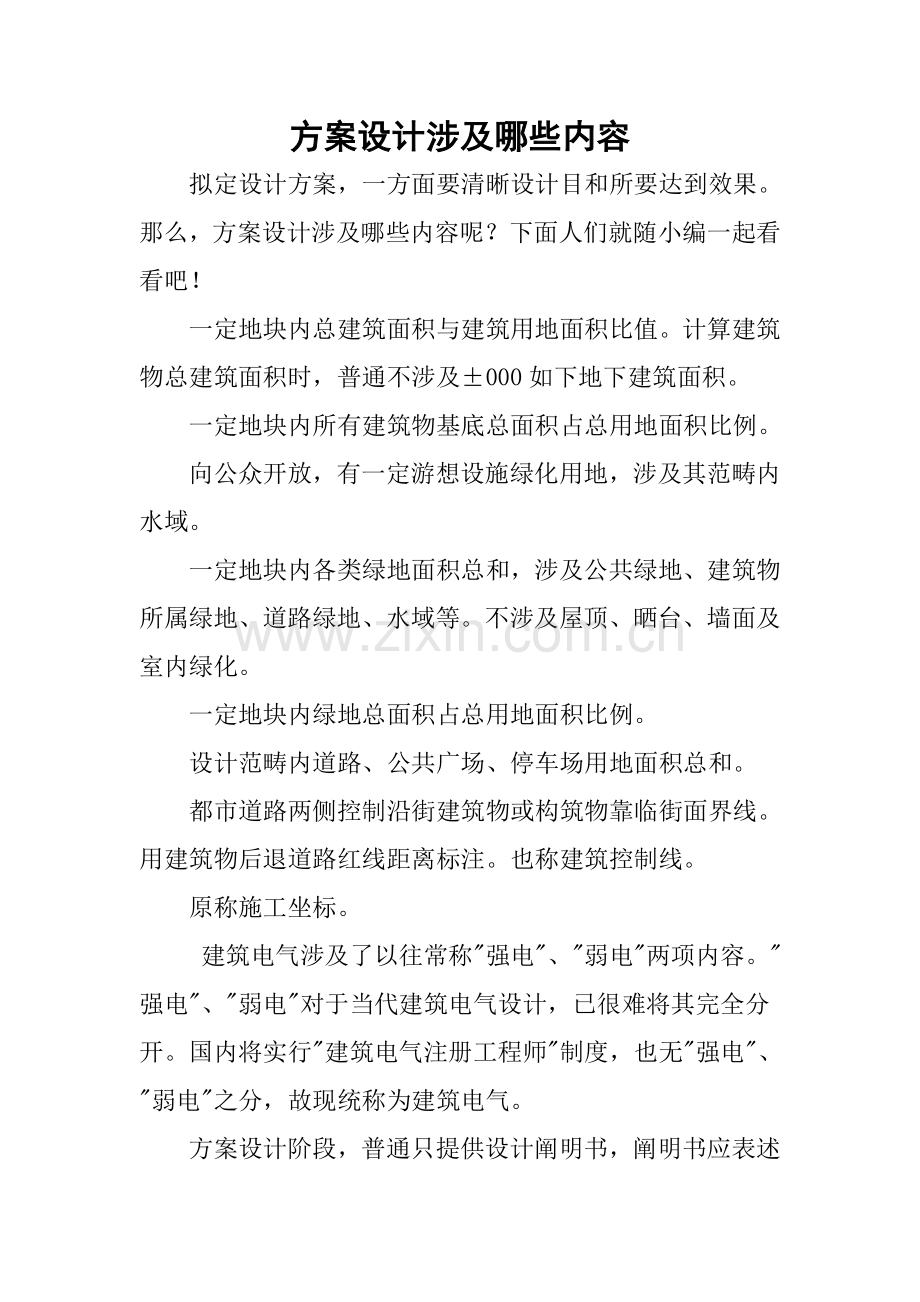 专项方案设计包括哪些内容.doc_第1页