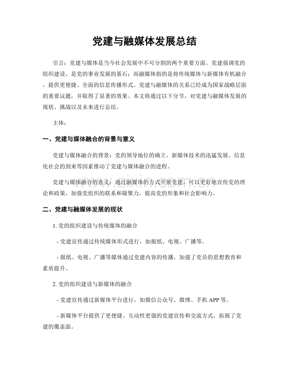 党建与融媒体发展总结.docx_第1页