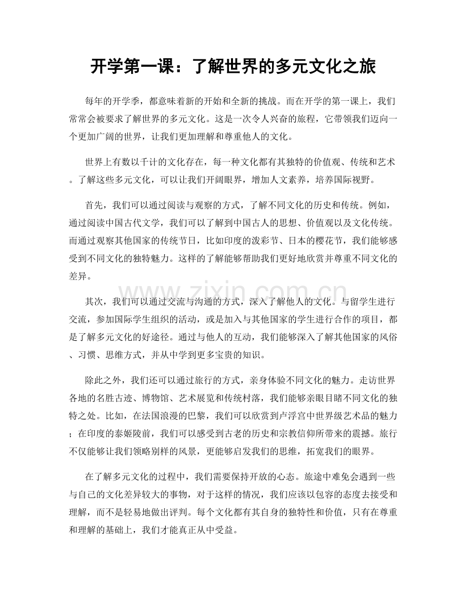 开学第一课：了解世界的多元文化之旅.docx_第1页