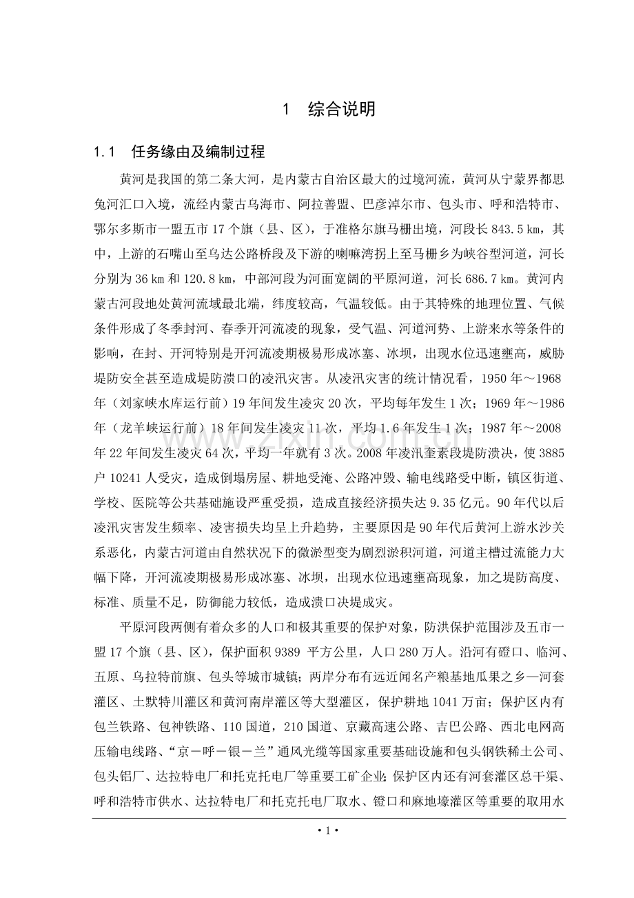 黄河内蒙古防凌应急分洪工程可行性研究报告.doc_第1页