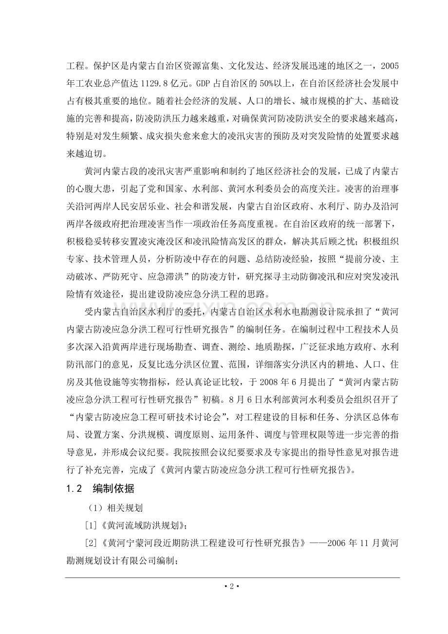 黄河内蒙古防凌应急分洪工程可行性研究报告.doc_第2页