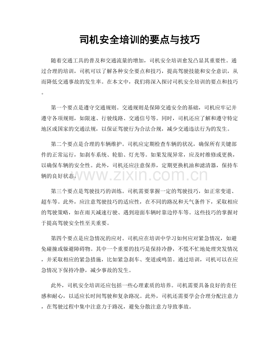 司机安全培训的要点与技巧.docx_第1页