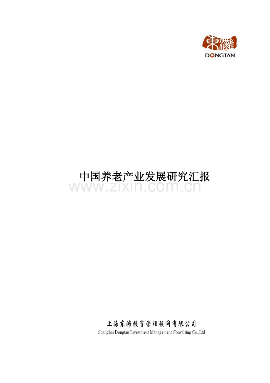 中国养老产业发展专项研究报告.doc_第1页