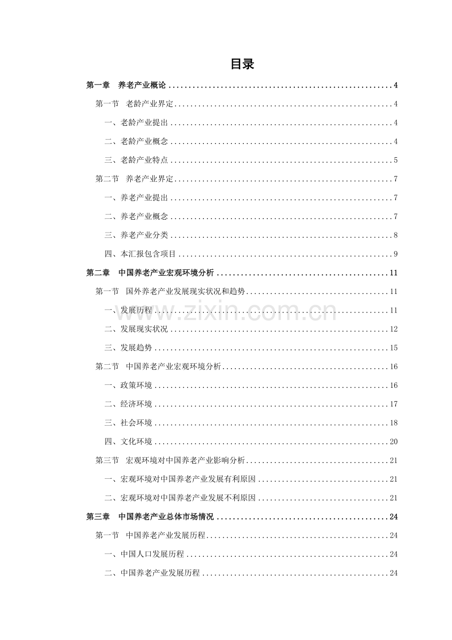 中国养老产业发展专项研究报告.doc_第2页