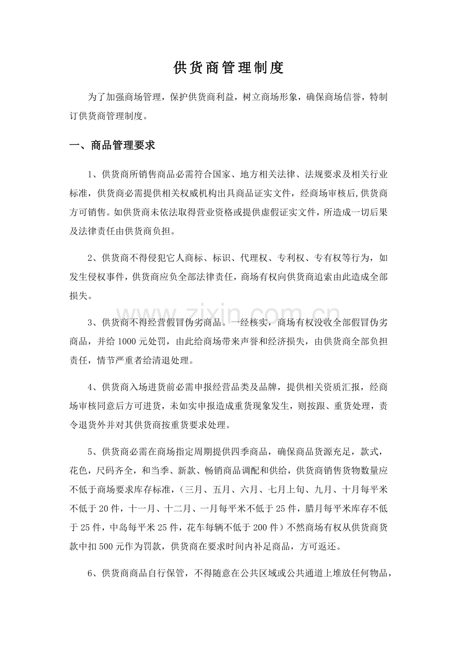 供货商管理核心制度.docx_第1页