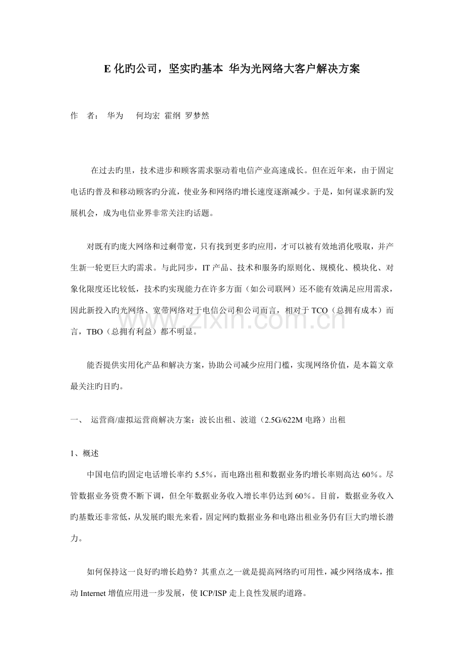 gE化的企业坚实的基础华为光网络大客户解决专题方案.docx_第1页