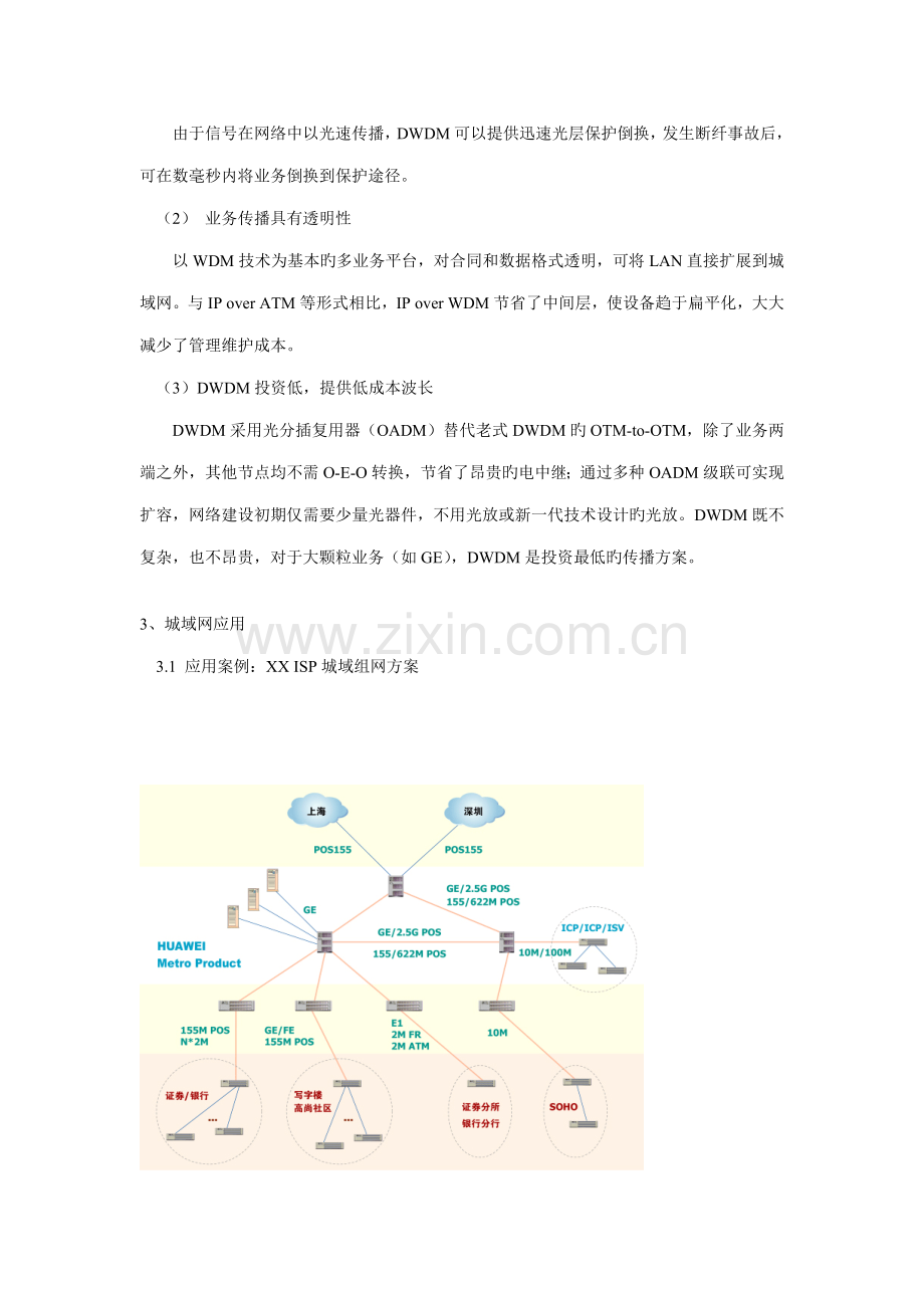 gE化的企业坚实的基础华为光网络大客户解决专题方案.docx_第3页