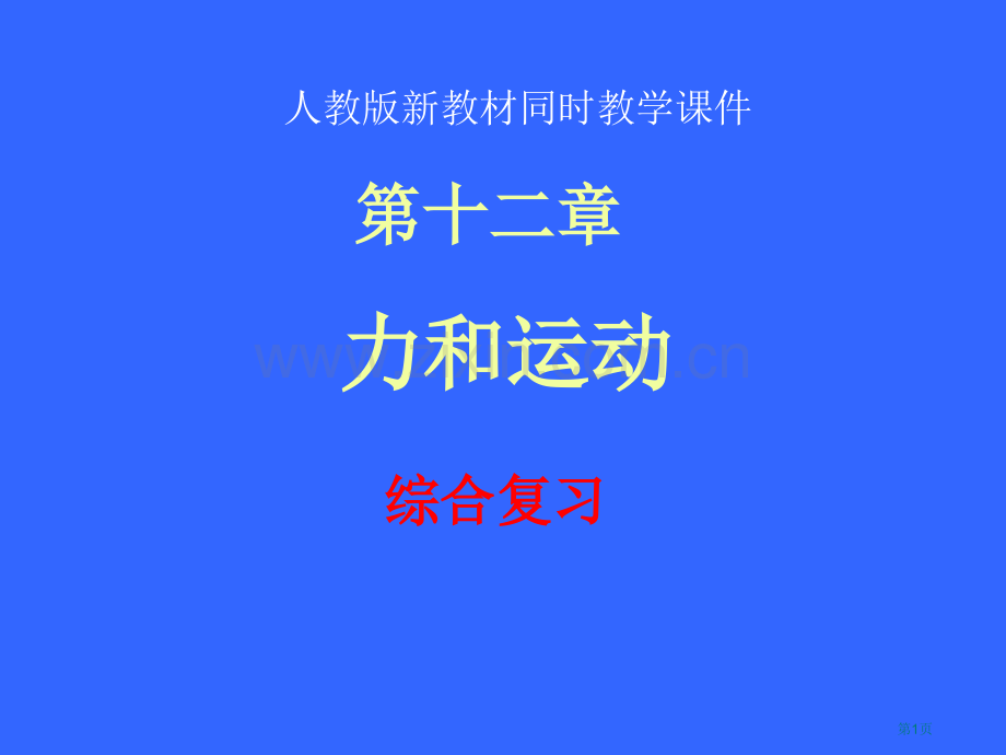 人教版第十运动和力复习课市公开课一等奖百校联赛特等奖课件.pptx_第1页