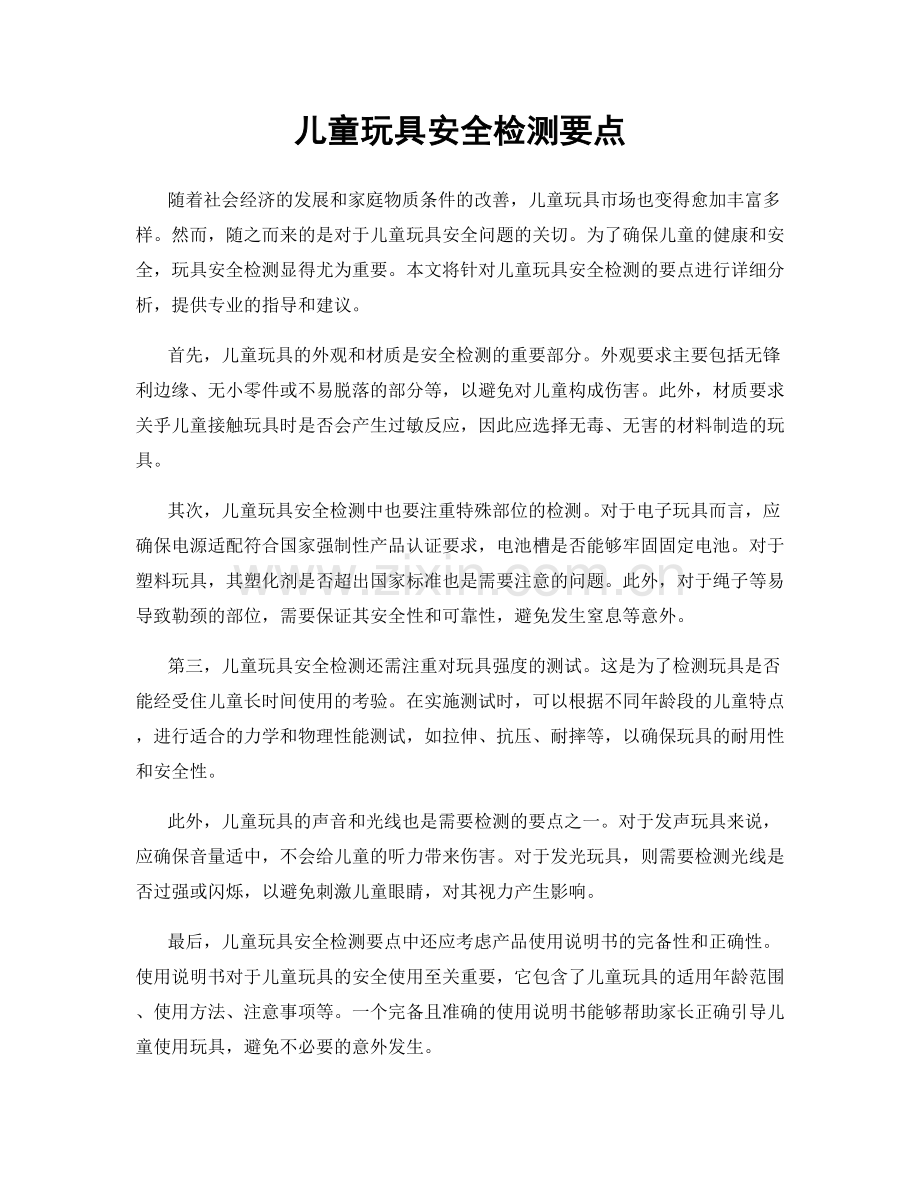 儿童玩具安全检测要点.docx_第1页