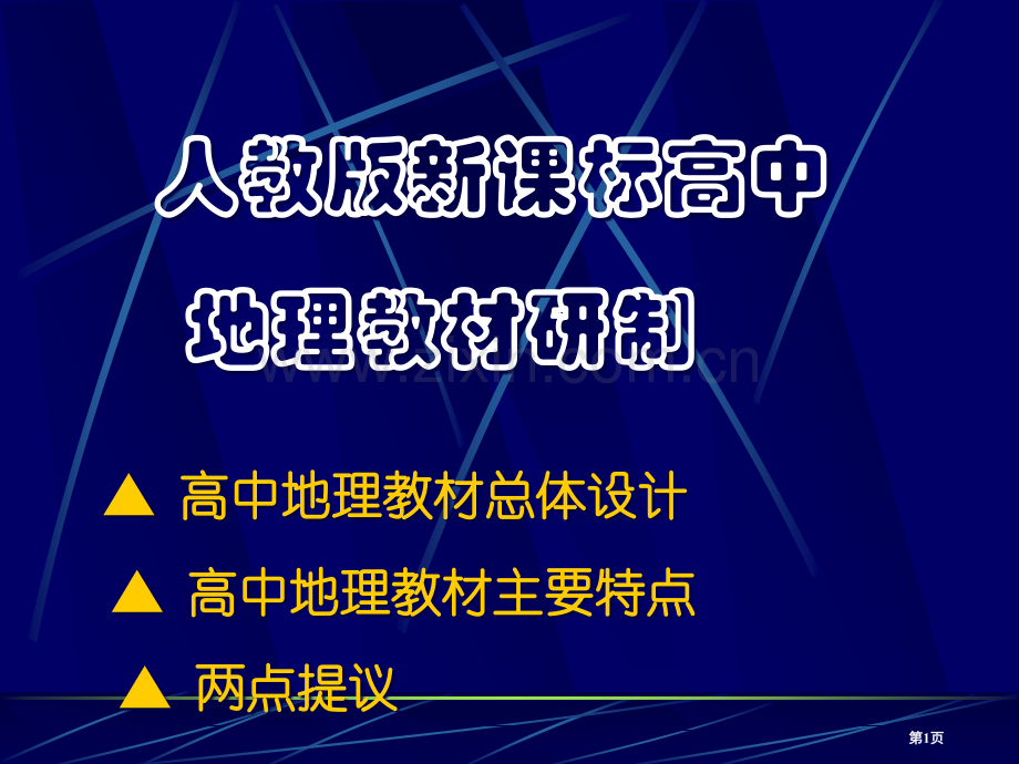 人教版新课标高中地理教材的研制市公开课一等奖百校联赛特等奖课件.pptx_第1页