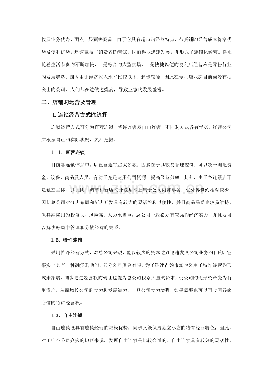 便利连锁超市创业综合计划书.docx_第3页