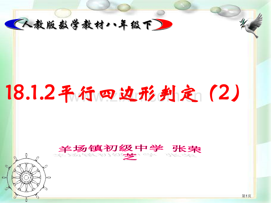 平行四边形的判定市公开课一等奖百校联赛获奖课件.pptx_第1页