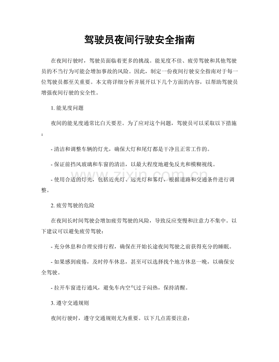 驾驶员夜间行驶安全指南.docx_第1页