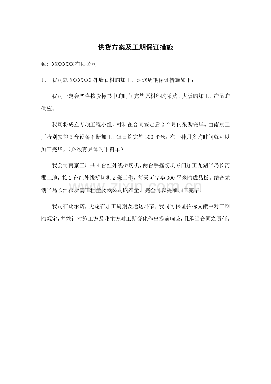 供货专题方案及保证工期的综合措施.docx_第1页