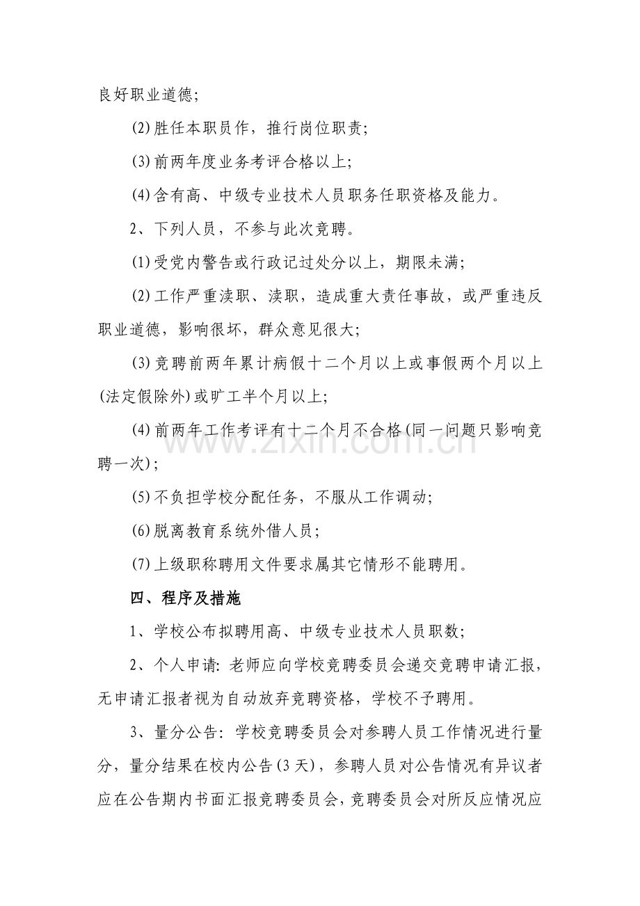 建宁县中小学专业关键技术人员职务竞聘工作专项方案.doc_第3页