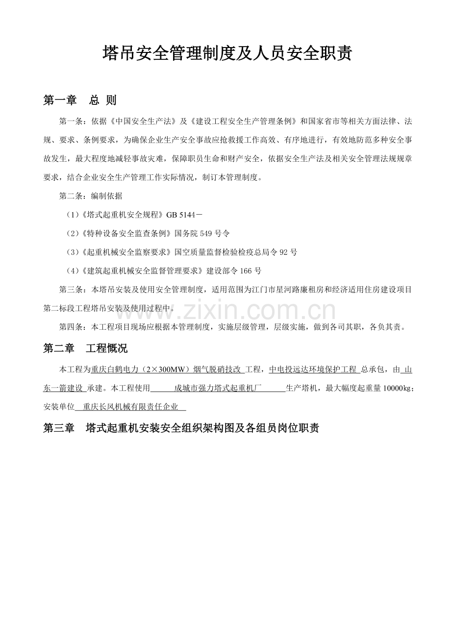 塔吊安全管理核心制度及及人员安全职责.doc_第2页