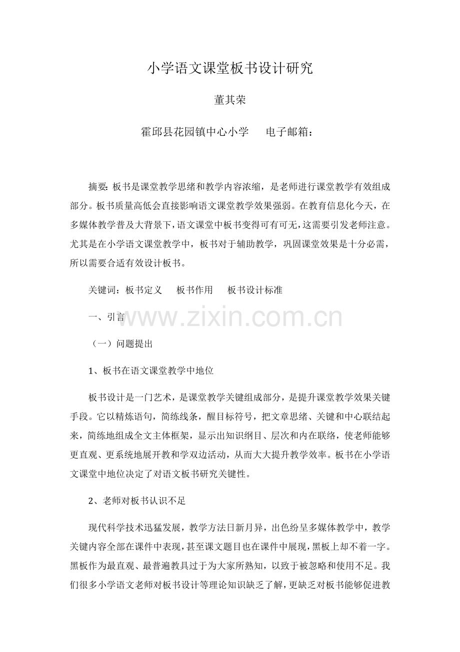 小学语文课堂板书设计研究应用.docx_第1页