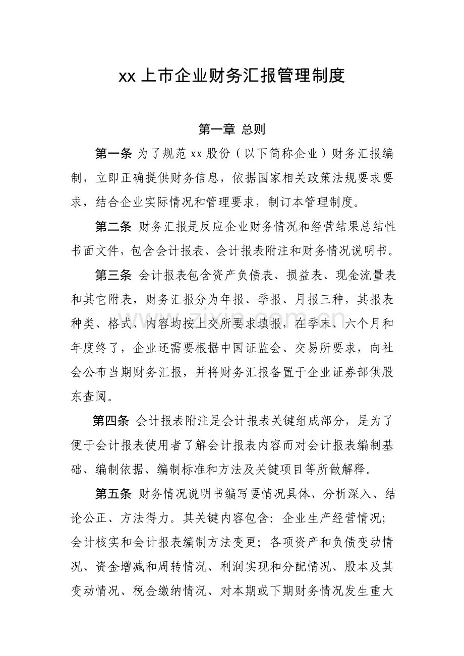 上市公司财务报告管理新规制度.doc_第1页