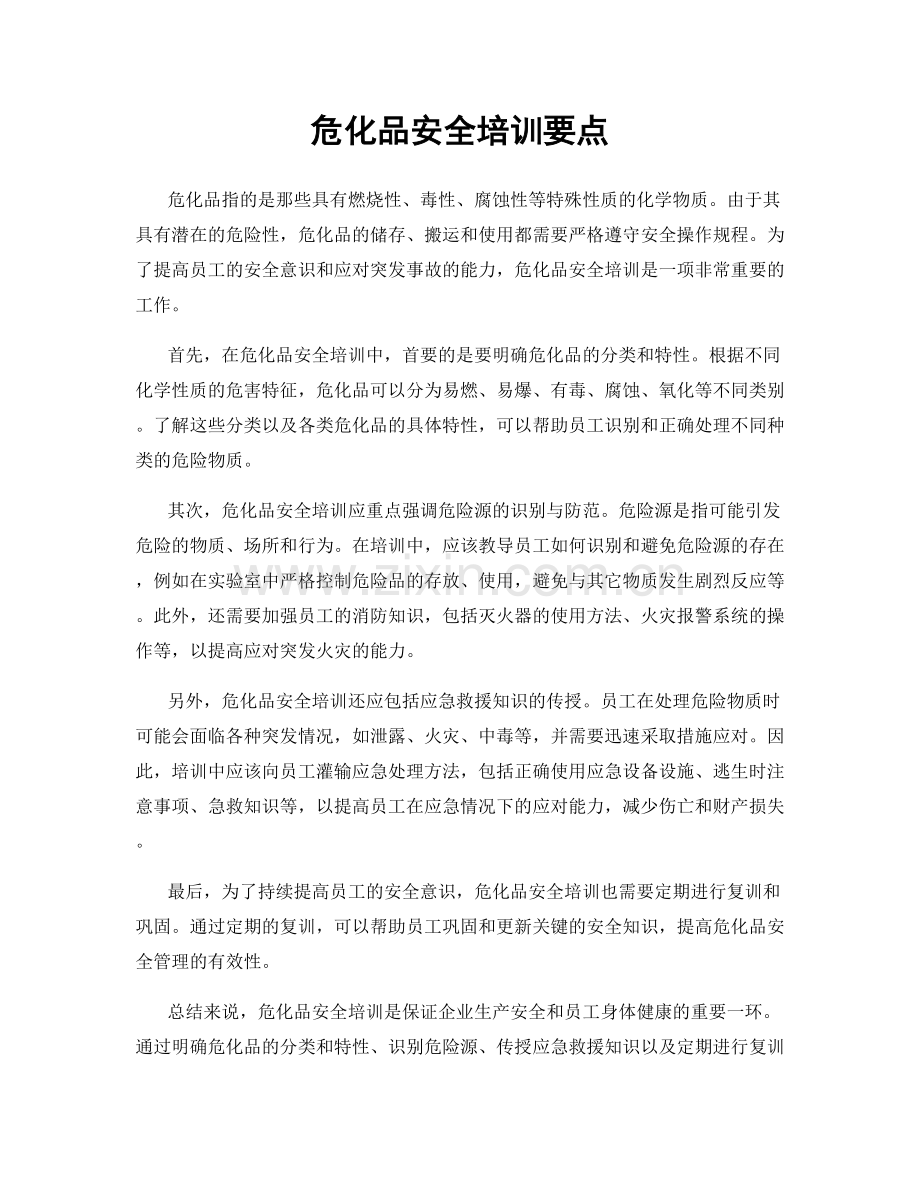 危化品安全培训要点.docx_第1页