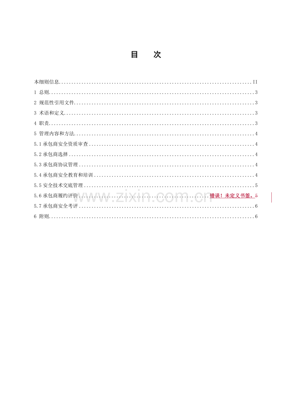 南宁供电局承包商管理工作实施新版细则.doc_第3页