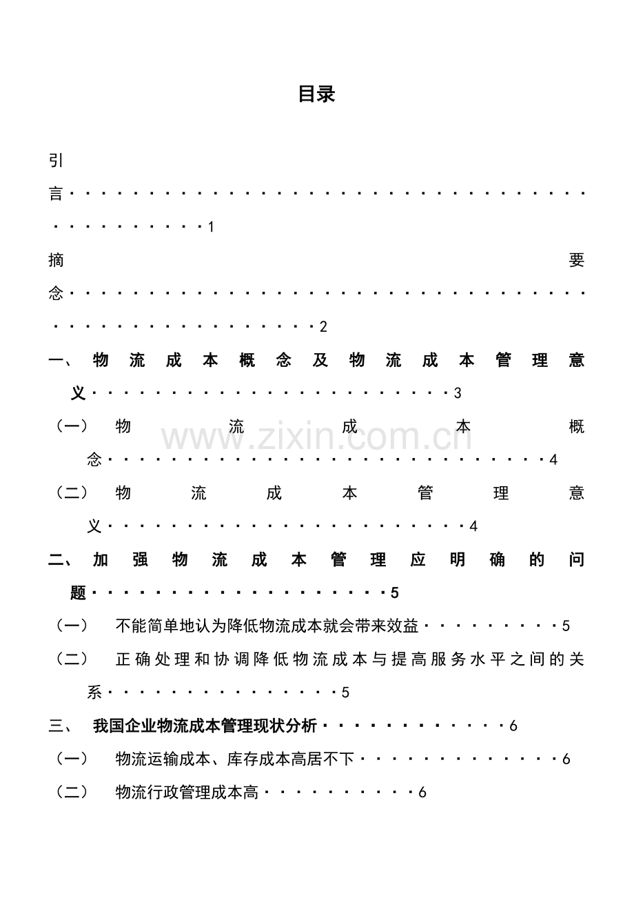 浅谈我国企业降低物流成本的途径选择毕业设计.doc_第2页