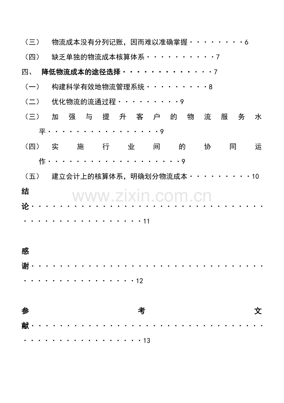 浅谈我国企业降低物流成本的途径选择毕业设计.doc_第3页