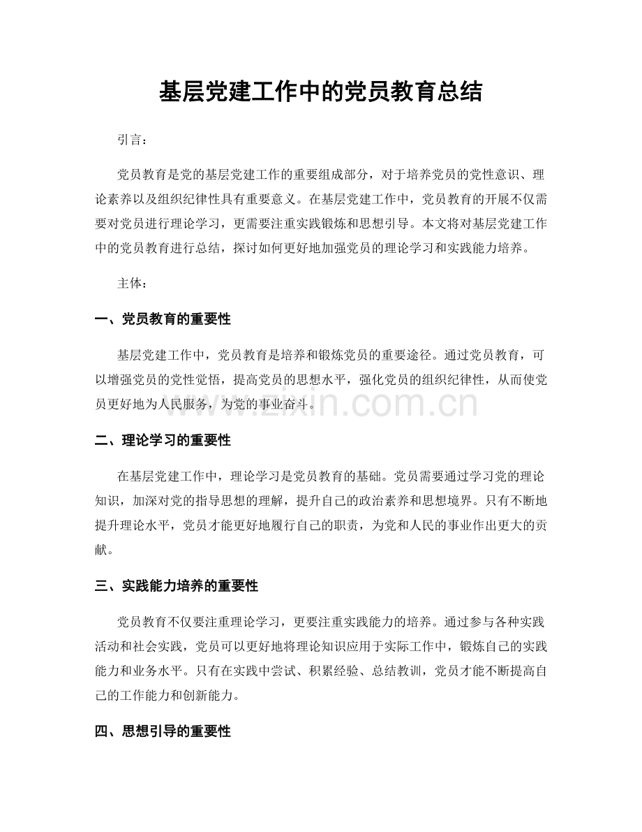 基层党建工作中的党员教育总结.docx_第1页