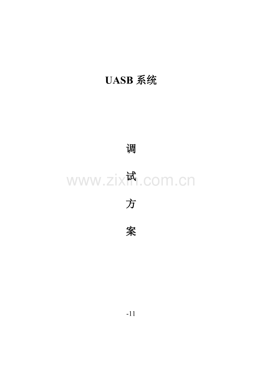 UASB调试专项方案专业资料.doc_第1页