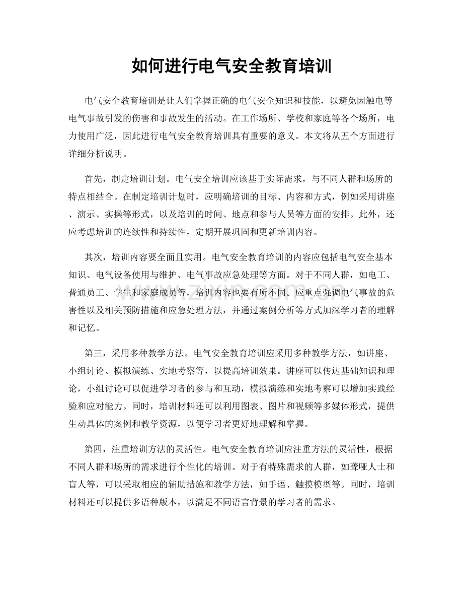 如何进行电气安全教育培训.docx_第1页