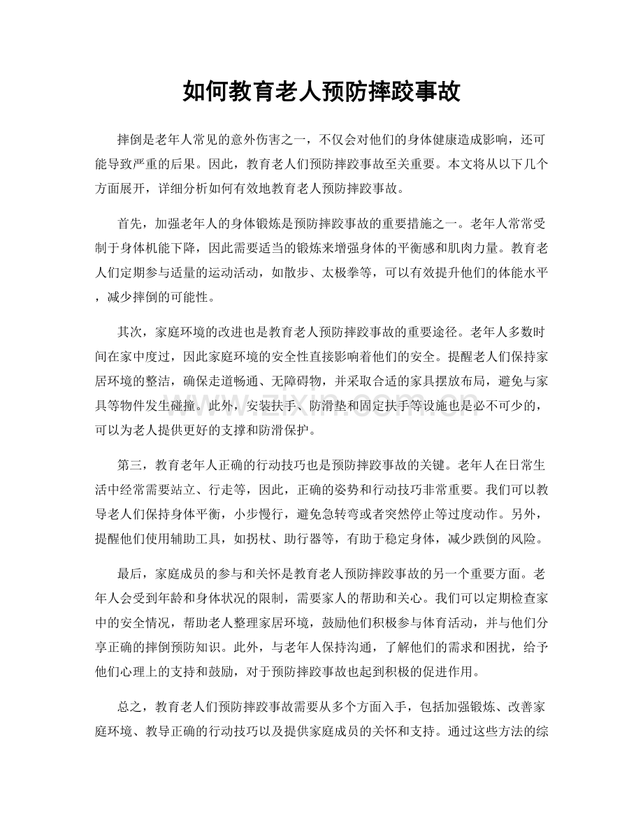 如何教育老人预防摔跤事故.docx_第1页