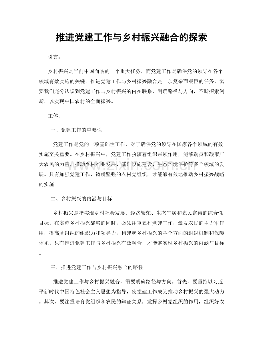 推进党建工作与乡村振兴融合的探索.docx_第1页