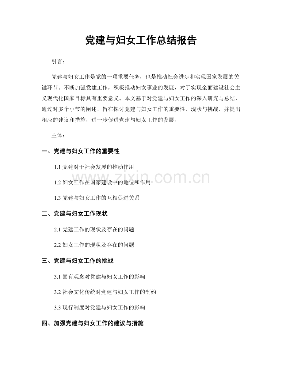 党建与妇女工作总结报告.docx_第1页