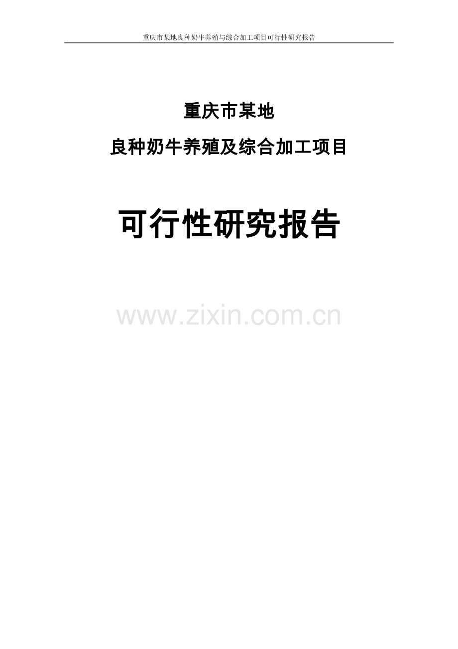 重庆市渝北区良种奶牛养殖与综合加工项目可行性研究报告.doc_第1页