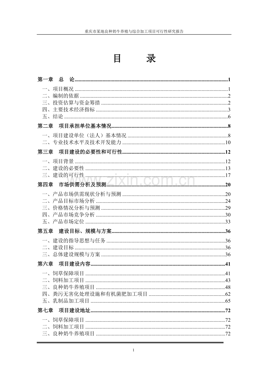 重庆市渝北区良种奶牛养殖与综合加工项目可行性研究报告.doc_第2页