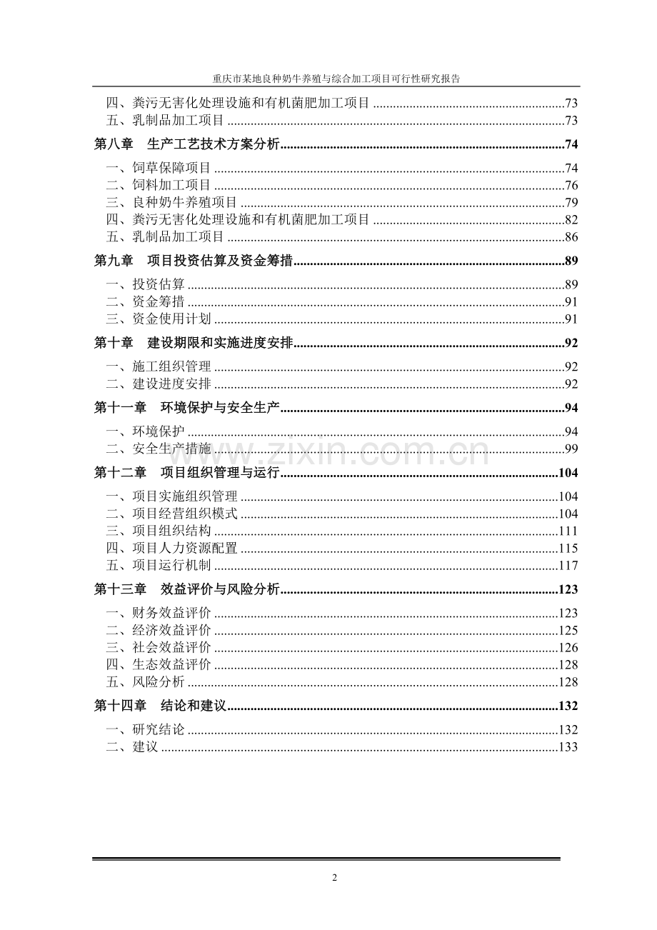 重庆市渝北区良种奶牛养殖与综合加工项目可行性研究报告.doc_第3页