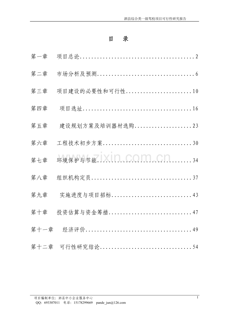 综合类一级驾校项目建设可行性研究报告.doc_第1页