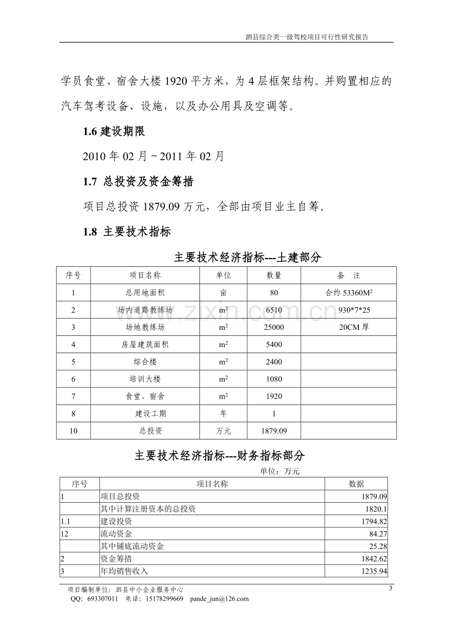 综合类一级驾校项目建设可行性研究报告.doc_第3页