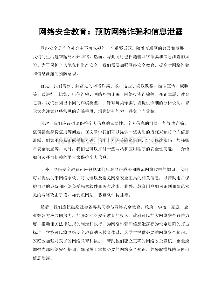 网络安全教育：预防网络诈骗和信息泄露.docx_第1页