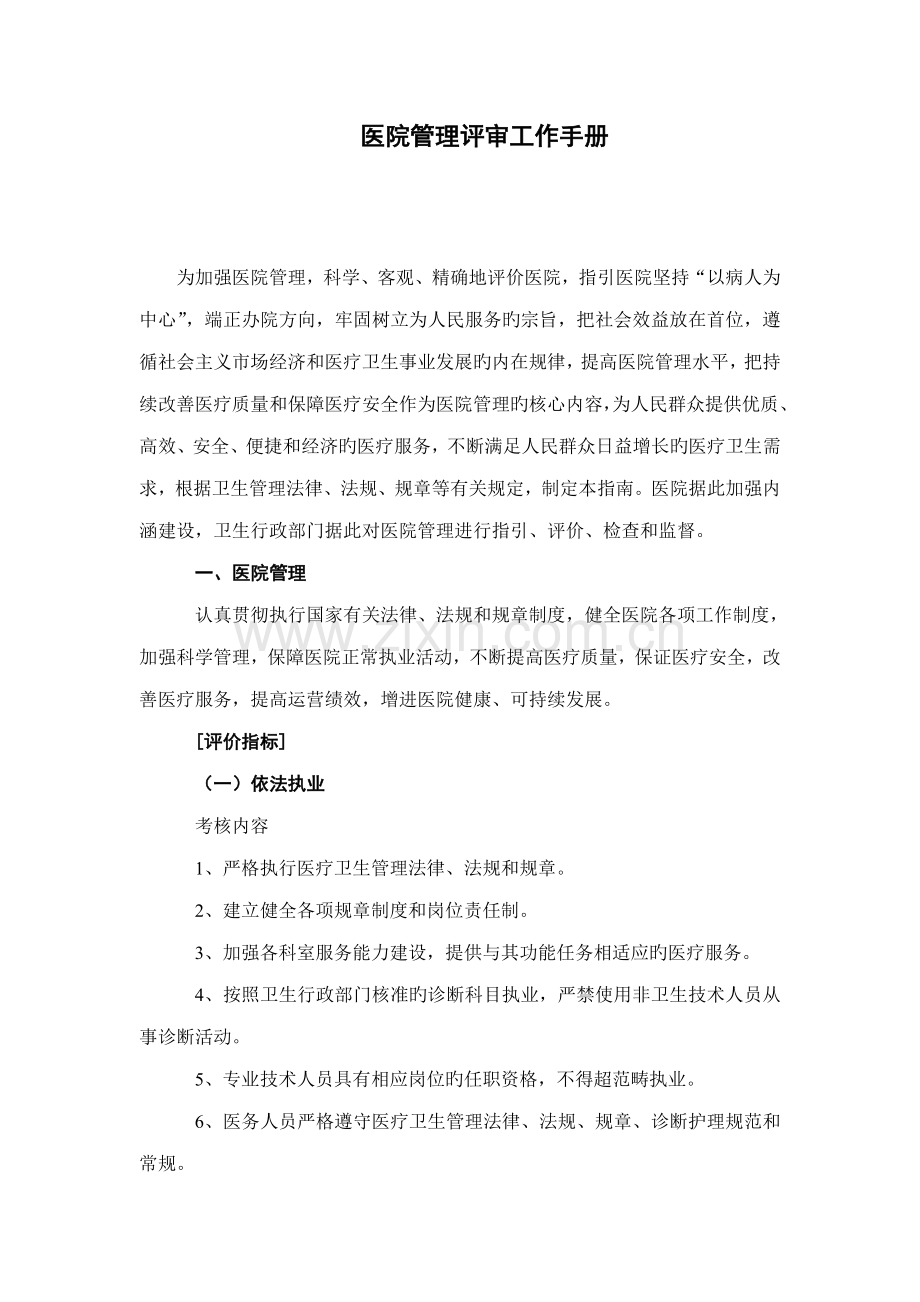 医疗行业管理评核工作标准手册.docx_第1页