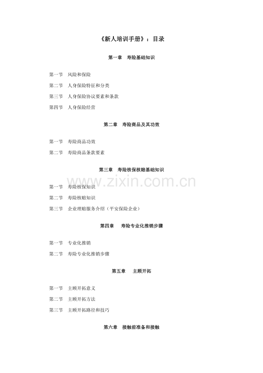 寿险公司新进员工培训知识手册模板.doc_第1页