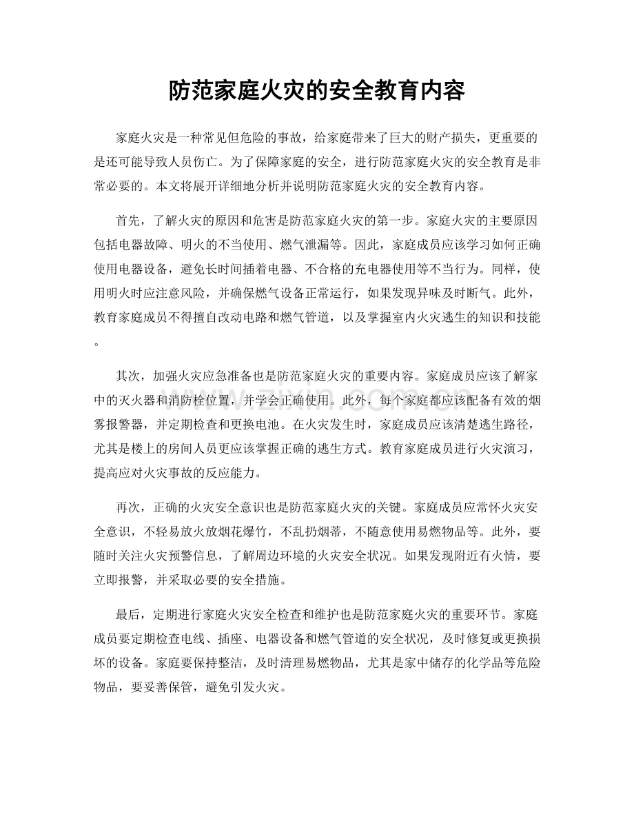 防范家庭火灾的安全教育内容.docx_第1页