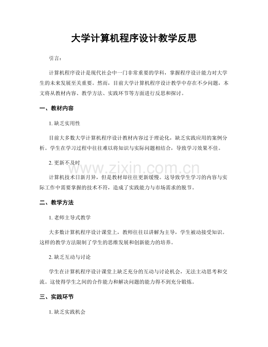 大学计算机程序设计教学反思.docx_第1页