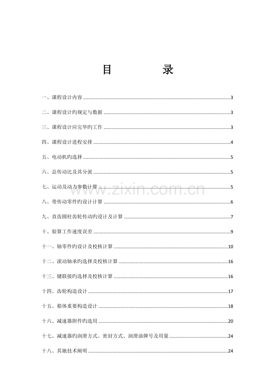 单级圆柱齿轮减速器设计专项说明书.docx_第2页