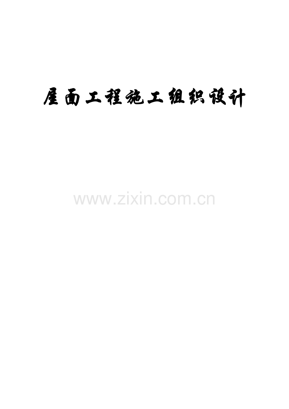 屋面防水综合项目工程综合项目施工专项方案.doc_第1页