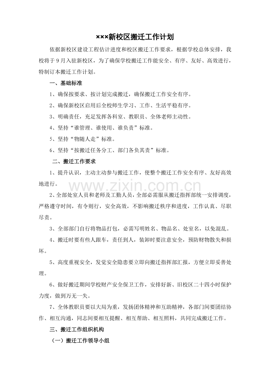 学校搬迁工作实施专业方案.doc_第1页