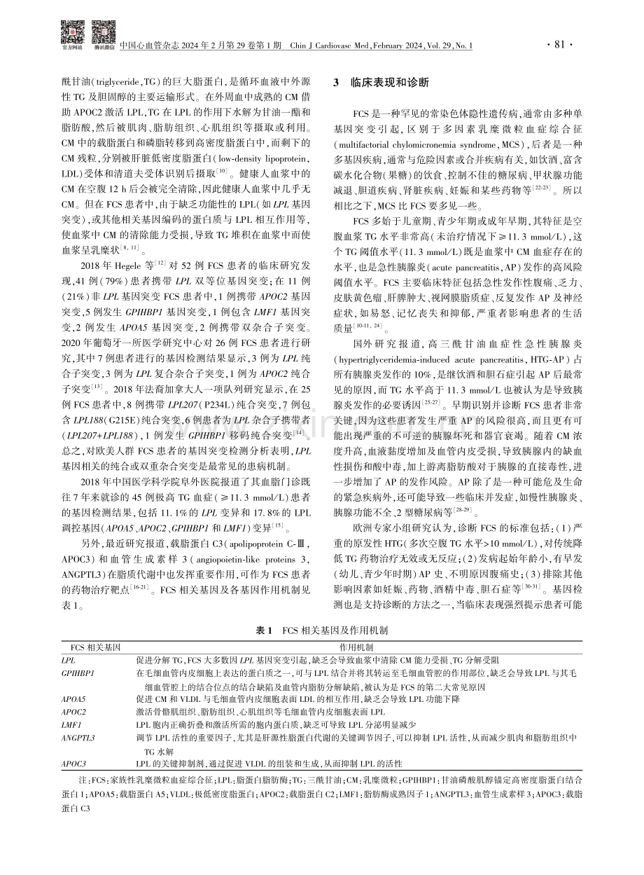 家族性乳糜微粒血症综合征的研究进展.pdf_第2页