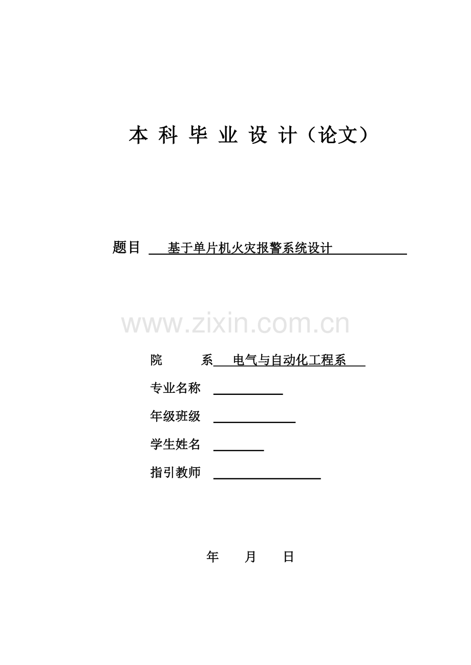 基于单片机的火灾报警专业系统设计.doc_第1页